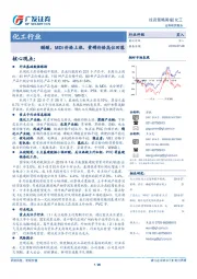 化工行业：醋酸、MDI价格上涨，黄磷价格高位回落