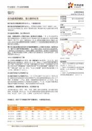 银行行业研究周报：优先股规定修改，助力资本补充