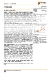 非银金融行业研究周报：券商迎来加配良机
