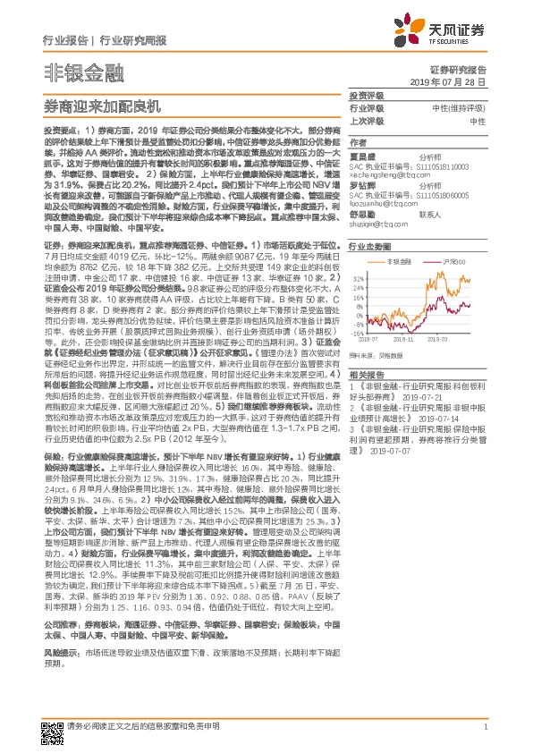 非银金融行业研究周报：券商迎来加配良机
