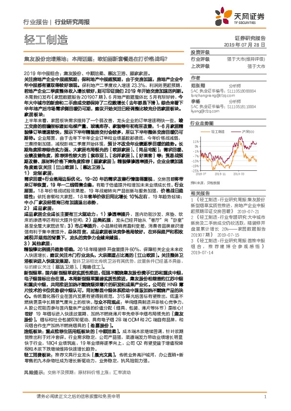 轻工制造行业研究周报：集友股份定增落地；本周话题：欧铂丽新套餐是在打价格战吗？