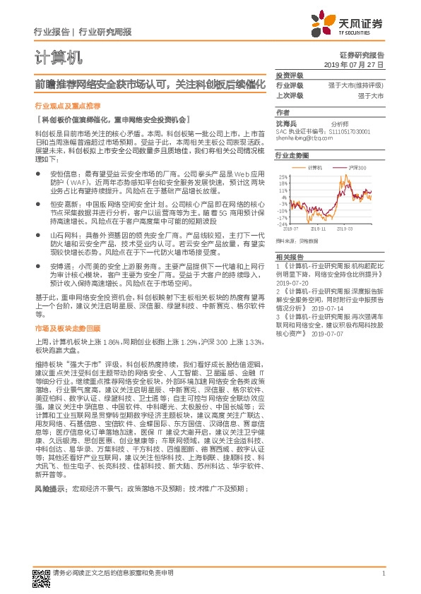 计算机行业研究周报：前瞻推荐网络安全获市场认可，关注科创板后续催化