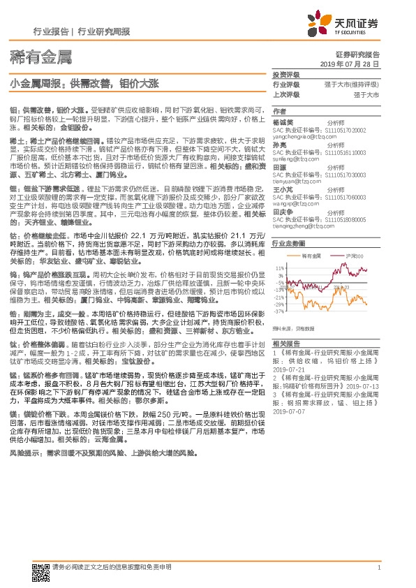 小金属周报：供需改善，钼价大涨
