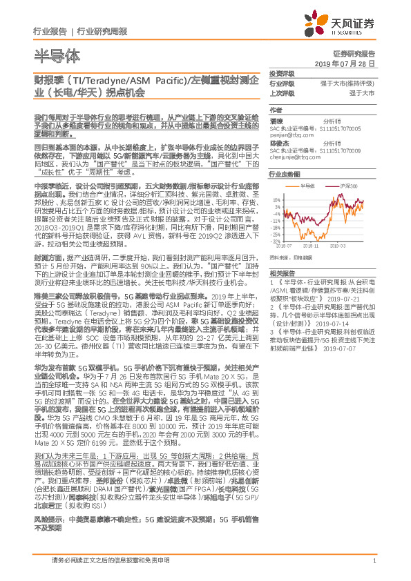 半导体行业研究周报：财报季（TI/Teradyne/ASM Pacific）/左侧重视封测企业（长电/华天）拐点机会