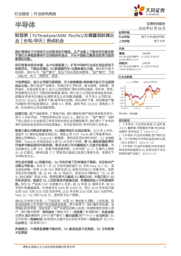 半导体行业研究周报：财报季（TI/Teradyne/ASM Pacific）/左侧重视封测企业（长电/华天）拐点机会