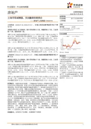 房地产土地周报：土地市场或降温，关注融资优势房企
