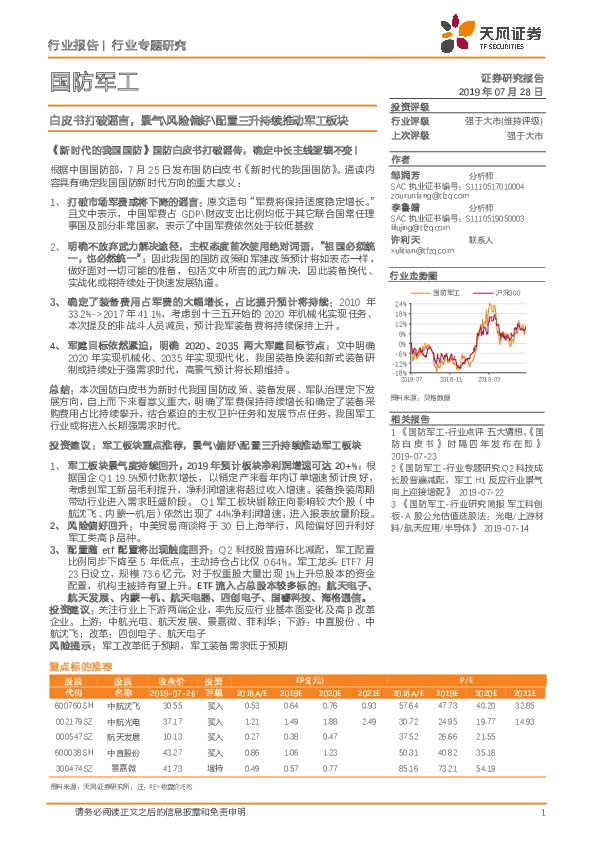国防军工：白皮书打破谣言，景气\风险偏好\配置三升持续推动军工板块