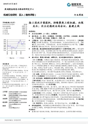 机械行业研究:徐工混改方案获批,持续聚焦工程机械、油服龙头;关注近期政治局会议、基建主线