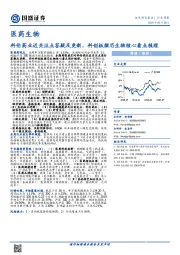 医药生物行业周报：科伦药业近关注点答疑及更新，科创板微芯生物核心看点梳理