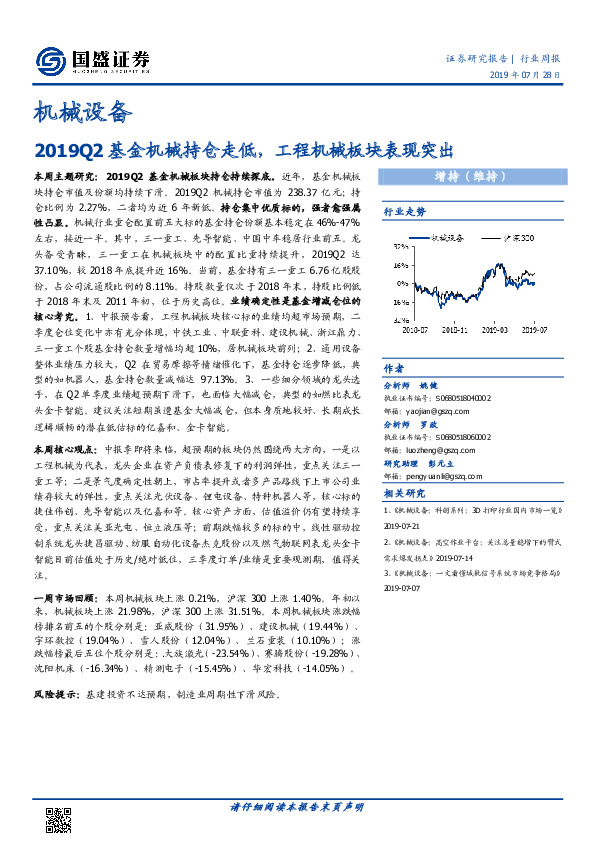 机械设备行业周报：2019Q2基金机械持仓走低，工程机械板块表现突出