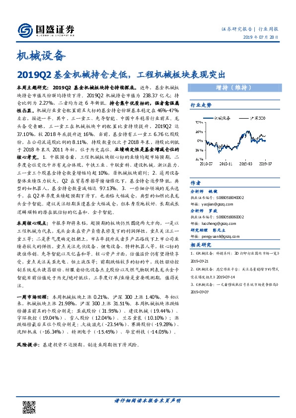 机械设备行业周报：2019Q2基金机械持仓走低，工程机械板块表现突出