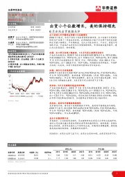 家用电器6月冰洗出货数据点评：出货小个位数增长，美的保持领先