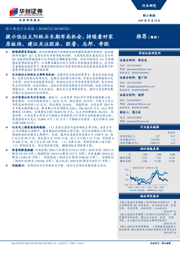 轻工制造行业周报：提示低位太阳纸业长期布局机会，持续看好家居板块，建议关注欧派、欧普、志邦、帝欧
