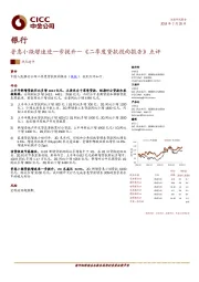 银行：普惠小微增速进一步提升—《二季度贷款投向报告》点评