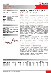 TMT一周谈之计算机：科创牵头，硬科技迎来布局机会