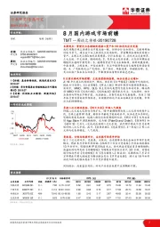 TMT一周谈之传媒：8月国内游戏市场前瞻