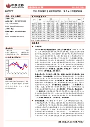 医药生物行业周报：2019年医保目录调整即将开始，重点关注创新药板块