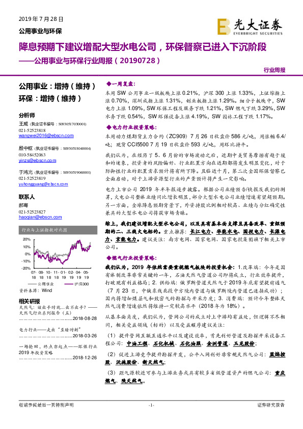 公用事业与环保行业周报：降息预期下建议增配大型水电公司，环保督察已进入下沉阶段