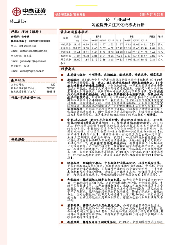 轻工行业周报：吨盈提升关注文化纸板块行情