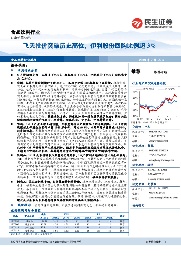 食品饮料行业周报：飞天批价突破历史高位，伊利股份回购比例超3%