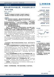 机械设备:整体油服市场回暖显著,科创板催化国内半导体产业链