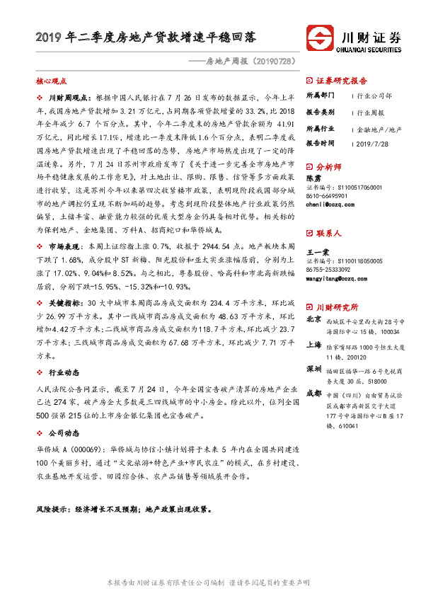 房地产周报：2019年二季度房地产贷款增速平稳回落