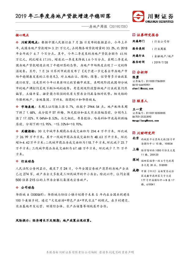 房地产周报：2019年二季度房地产贷款增速平稳回落
