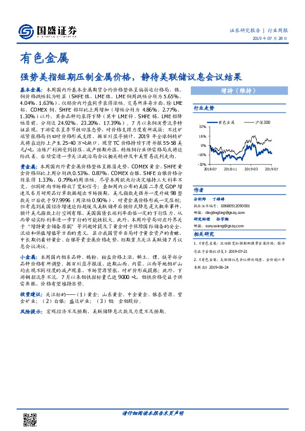 有色金属行业周报：强势美指短期压制金属价格，静待美联储议息会议结果