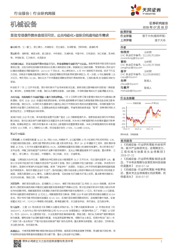 机械设备行业研究周报：首批专项债作资本金项目问世，公共电动化+双积分托底电动车需求