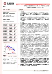 中泰通信行业周报：华为发布首款商用5G手机，5G手机时代正到来