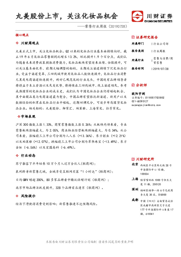 零售行业周报：丸美股份上市，关注化妆品机会