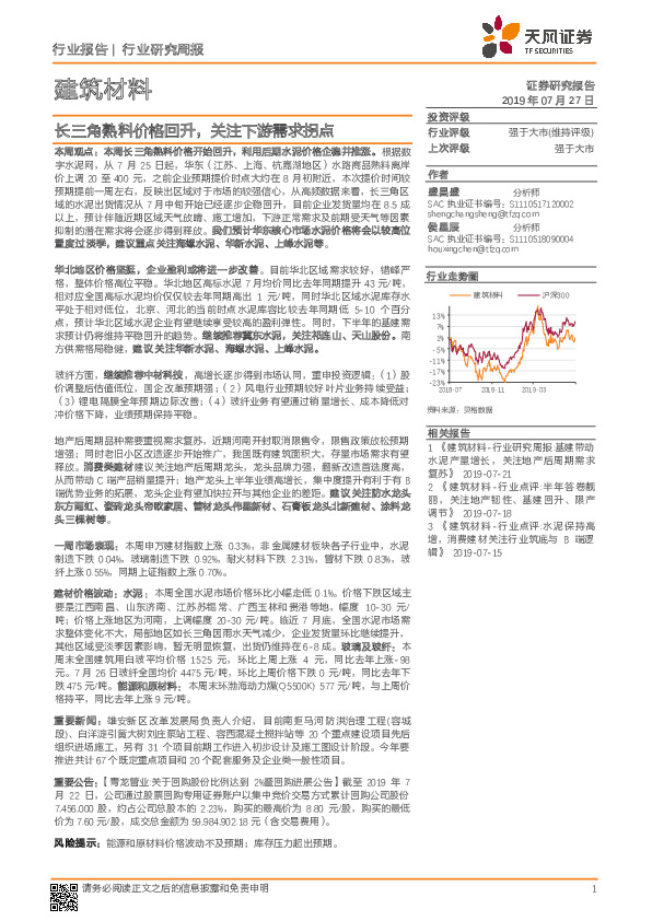 建筑材料行业研究周报：长三角熟料价格回升，关注下游需求拐点