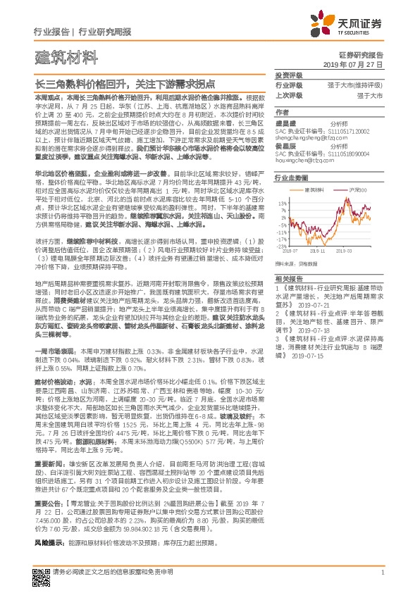 建筑材料行业研究周报：长三角熟料价格回升，关注下游需求拐点