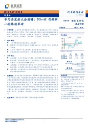 计算机：华为开发者大会前瞻：5G+AI引领新一轮终端革命