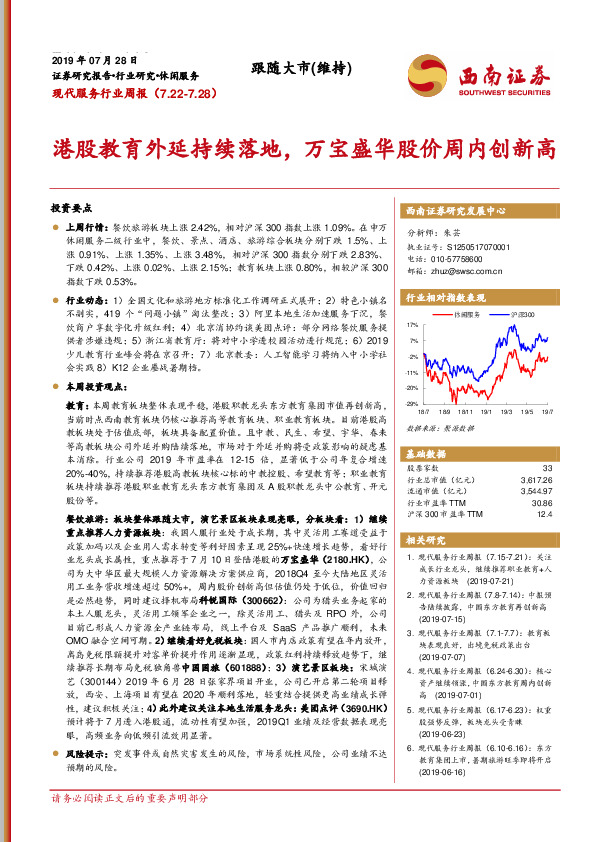 现代服务行业周报：港股教育外延持续落地，万宝盛华股价周内创新高