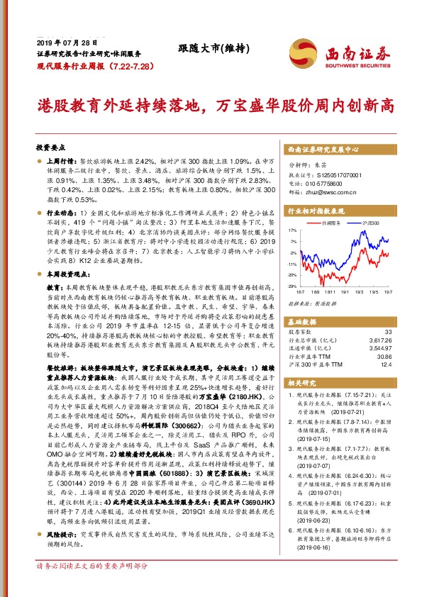 现代服务行业周报：港股教育外延持续落地，万宝盛华股价周内创新高