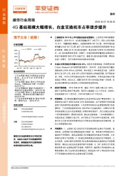 通信行业周报：4G基站规模大幅增长，白盒交换机市占率逐步提升