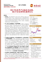 通信行业周观点:5G手机发布产业链走向成熟,5G开启运营商发展新纪元