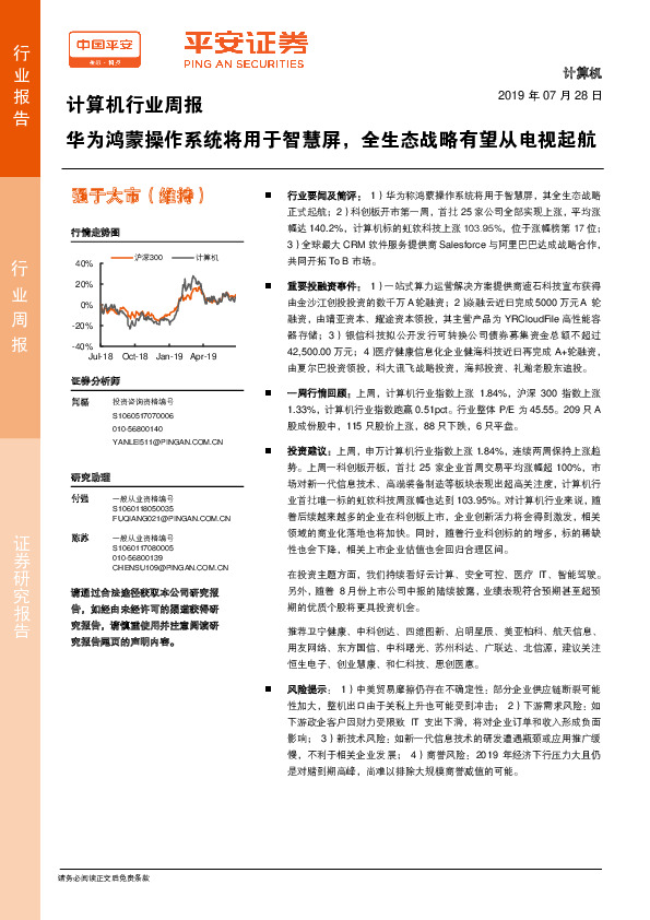 计算机行业周报：华为鸿蒙操作系统将用于智慧屏，全生态战略有望从电视起航