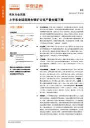 有色行业周报:上半年全球前两大银矿公司产量大幅下降