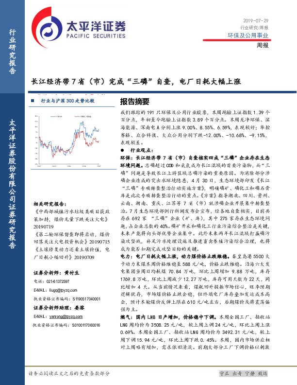环保及公用事业周报：长江经济带7省（市）完成“三磷”自查，电厂日耗大幅上涨
