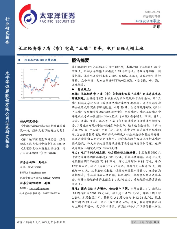 环保及公用事业周报：长江经济带7省（市）完成“三磷”自查，电厂日耗大幅上涨