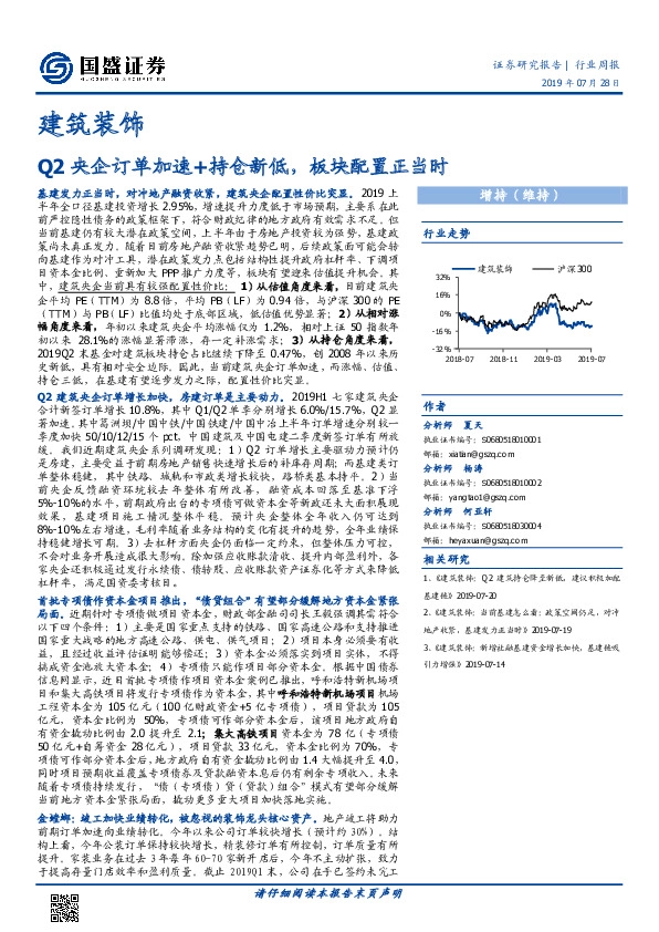 建筑装饰行业周报：Q2央企订单加速+持仓新低，板块配置正当时