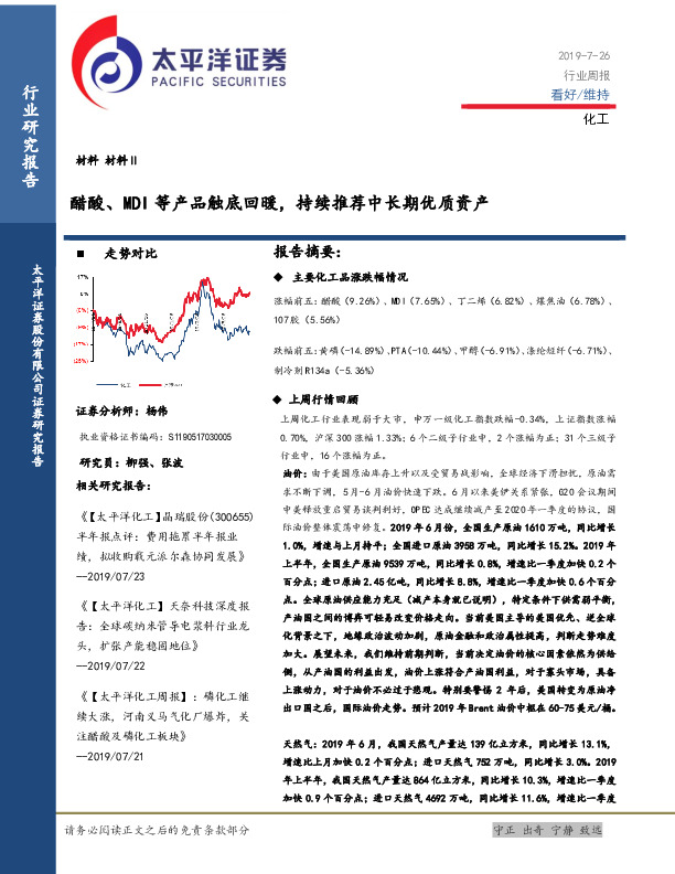 化工行业周报：醋酸、MDI等产品触底回暖，持续推荐中长期优质资产
