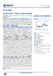 电气设备行业周报：漳州核电获批，特斯拉交付量创季度新高