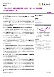 银行业流动性周报第14期：“MLF+TMLF”缩量对冲到期资金，结构性“量”、“价”调控降成本