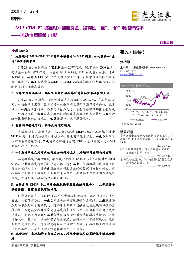 银行业流动性周报第14期：“MLF+TMLF”缩量对冲到期资金，结构性“量”、“价”调控降成本