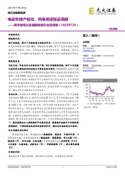 跨市场电力设备新能源行业双周报：电动车排产低位，风电将迎投运高峰