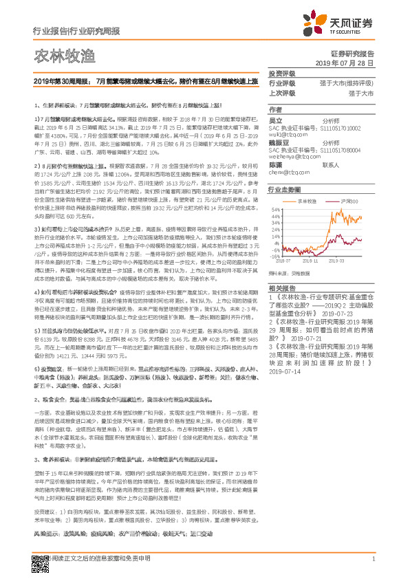 农林牧渔2019年第30周周报：7月能繁母猪或继续大幅去化，猪价有望在8月继续快速上涨