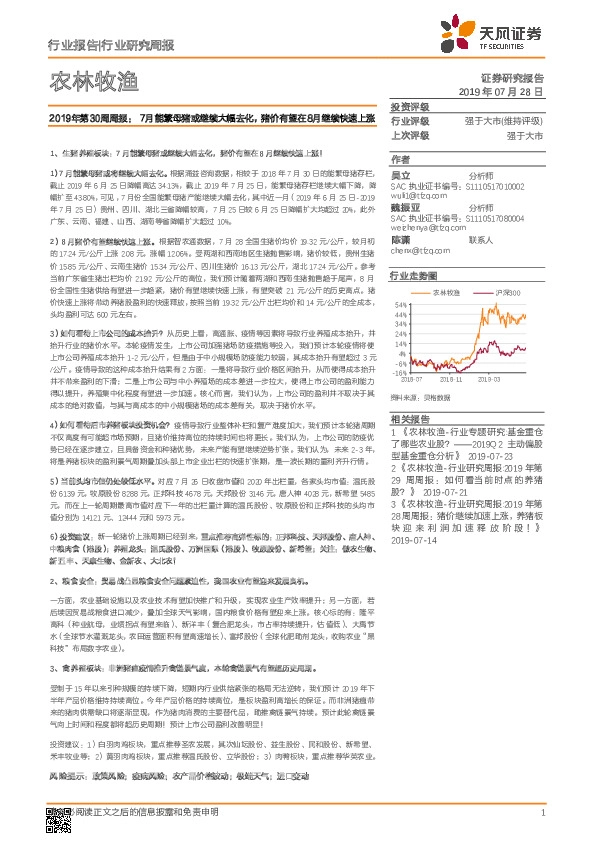 农林牧渔2019年第30周周报：7月能繁母猪或继续大幅去化，猪价有望在8月继续快速上涨